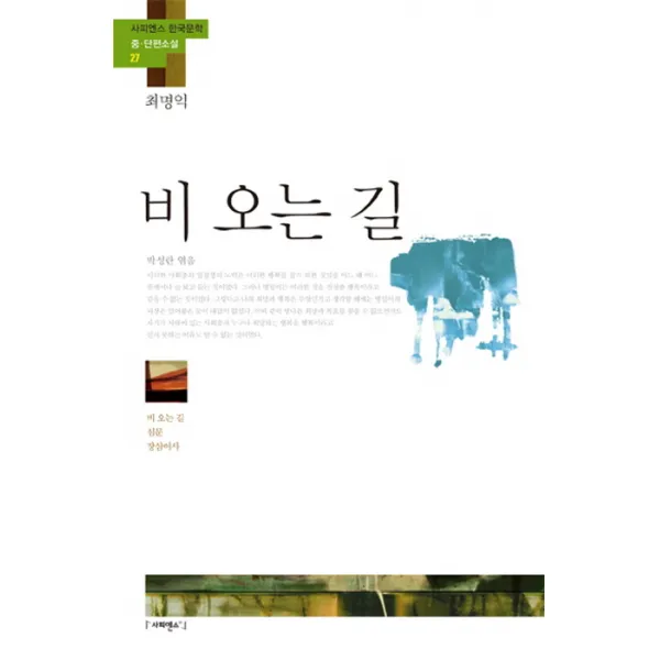 비 오는 길:비 오는 길 심문 장삼이사, 사피엔스21