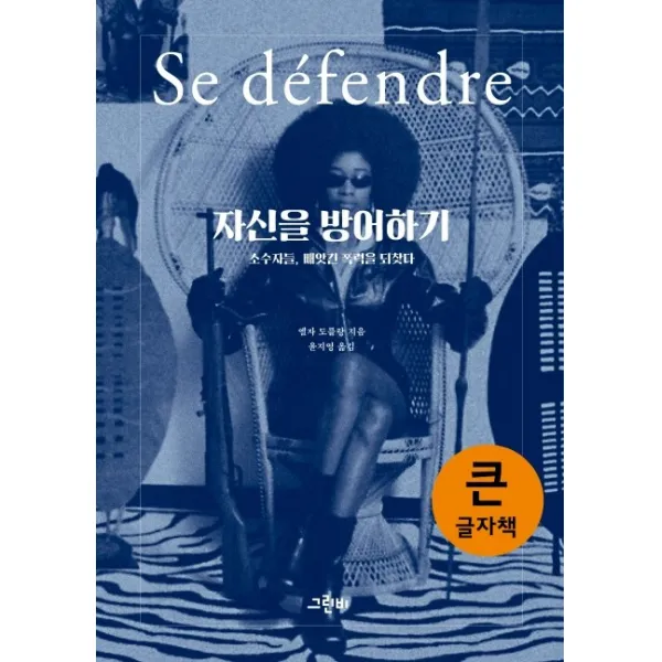자신을 방어하기(큰글자책):소수자들 빼앗긴 폭력을 되찾다, 그린비