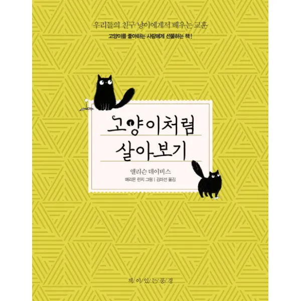 고양이처럼 살아보기:우리들의 친구 냥이에게서 배우는 교훈 책이있는풍경
