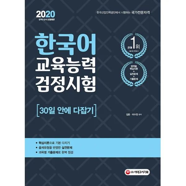 2020 한국어교육능력검정시험 30일 안에 다잡기, 시대고시기획
