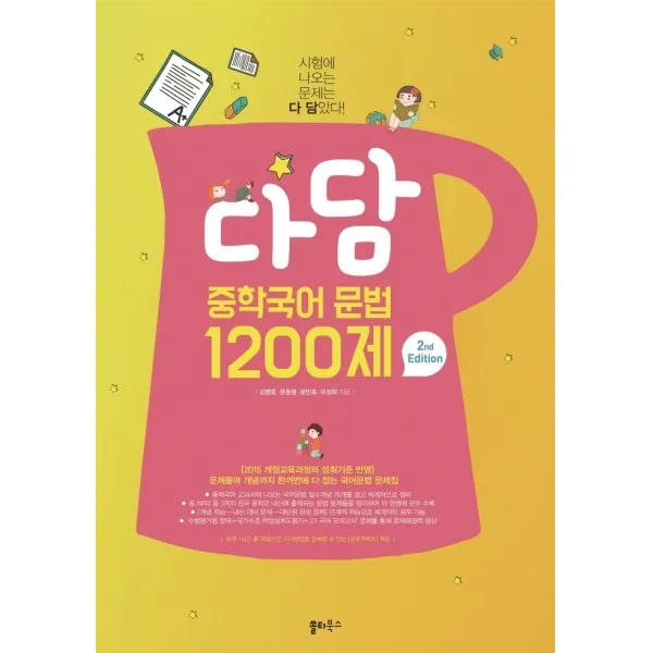 다담 중학국어 문법 1200제:시험에 나오는 문제는 ‘다 담’았다, 쏠티북스