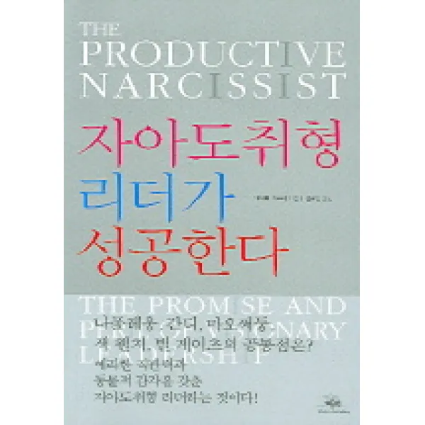자아도취형 리더가 성공한다, 예지