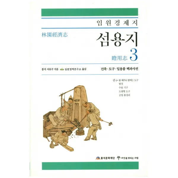 임원경제지 섬용지. 3: 건축 도구 일용품 백과사전, 풍석문화재단