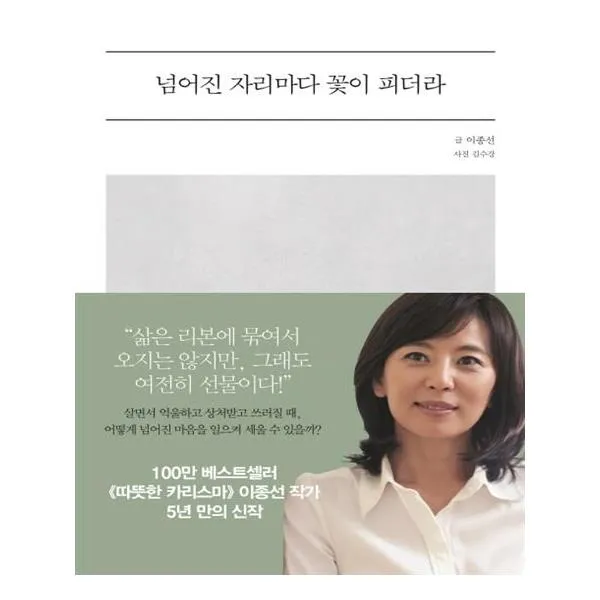 넘어진 자리마다 꽃이 피더라 / 쌤앤파커스