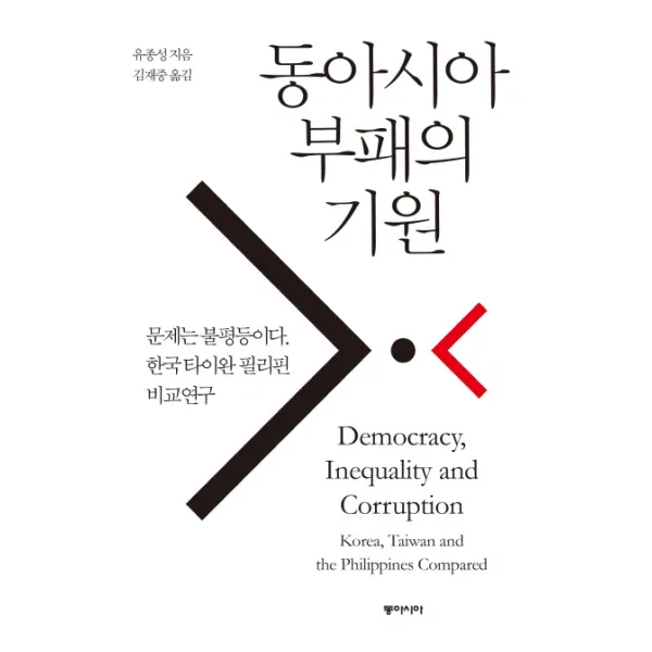 동아시아 부패의 기원:문제는 불평등이다