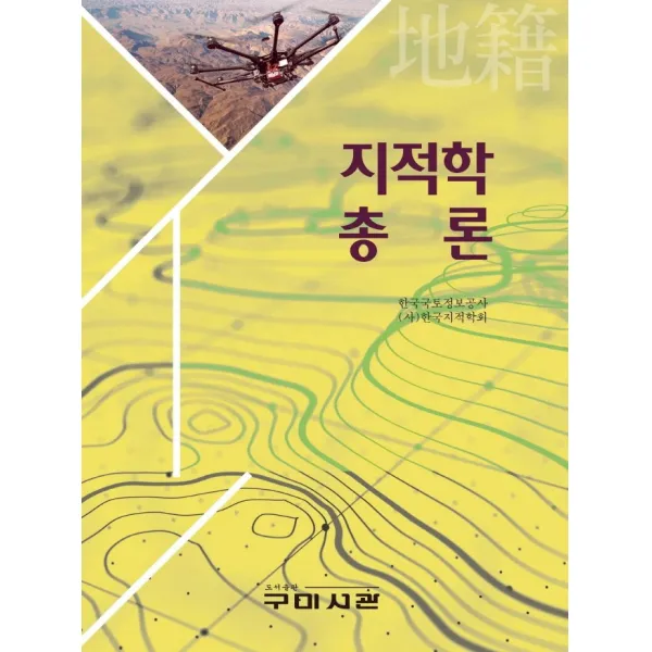 지적학 총론, 구미서관