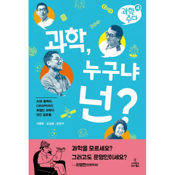 과학 누구냐 넌?:AI와 CRISPR까지 최첨단 과학이 던진 질문들, 사이언스북스