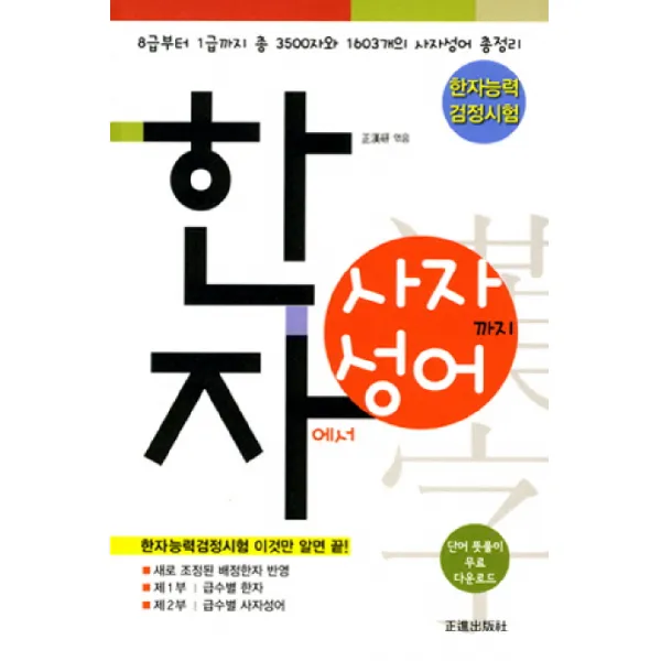 한자에서 사자성어까지 한자능력 검정시험 :8급부터 1급까지 총 3500자와 1603개의 사자성어 총정리 정진출판사