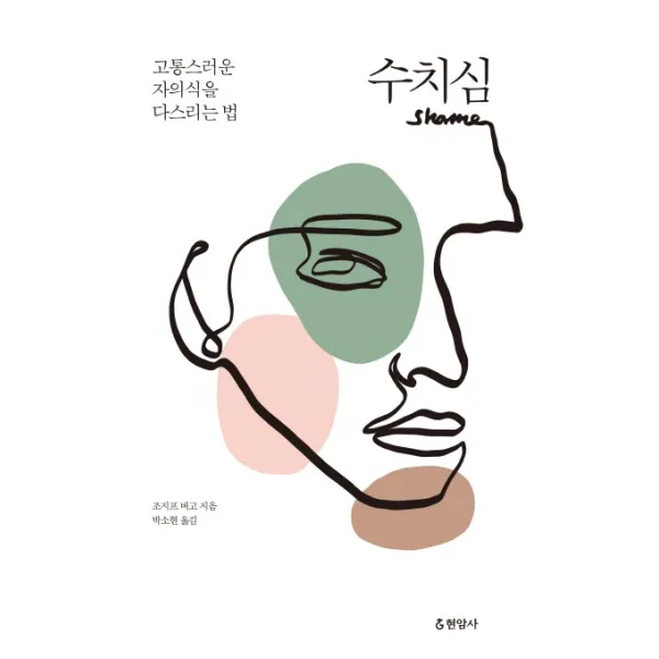 수치심:고통스러운 자의식을 다스리는 법, 현암사