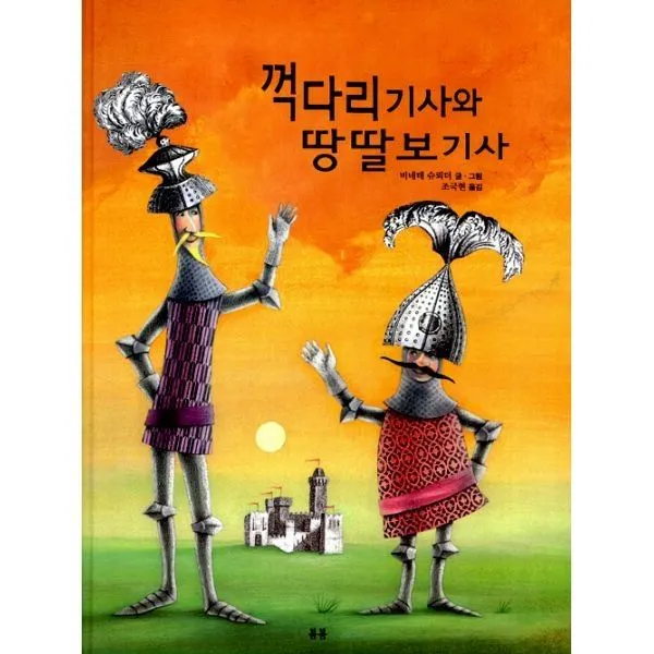 밀크북_2 꺽다리 기사와 땅딸보 기사, One color | One Size@1