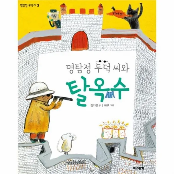 웅진북센 명탐정 두덕씨와 탈옥수 5 미세기저학년도서관, One color | One Size@1