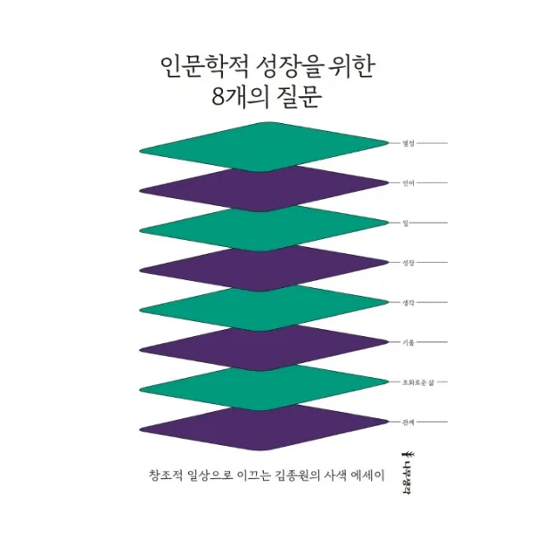 인문학적 성장을 위한 8개의 질문:창조적 일상으로 이끄는 김종원의 사색 에세이, 나무생각