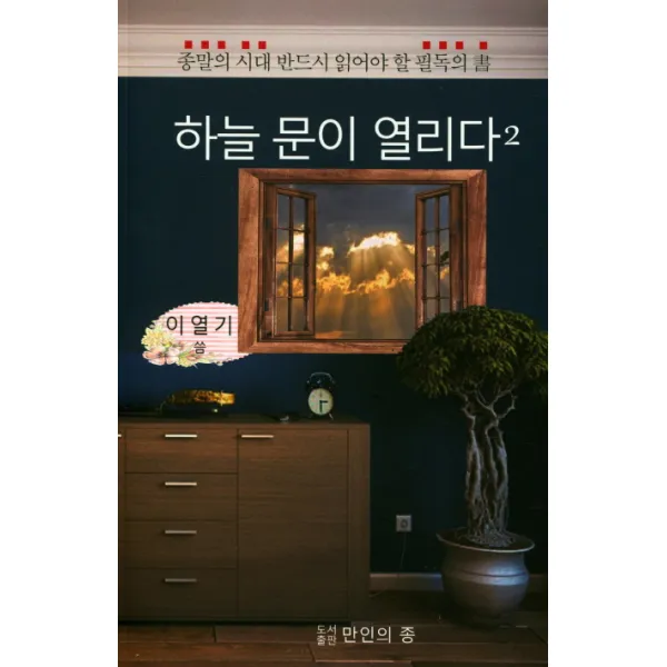 하늘 문이 열리다. 2:종말의 시대 반드시 읽어야 할 필독의 서, 만인의종