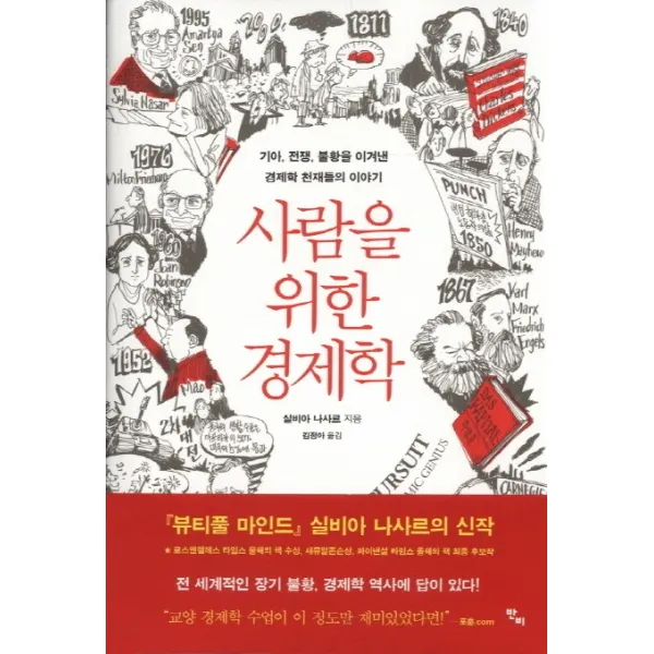사람을 위한 경제학:기아 전쟁 불황을 이겨낸 경제학 천재들의 이야기, 반비