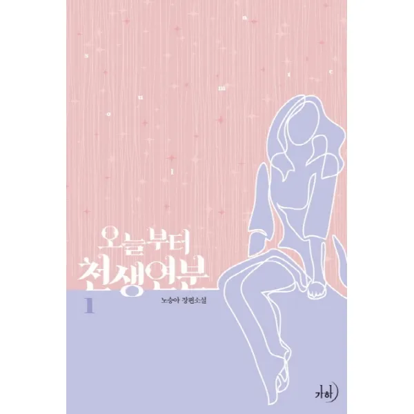 오늘부터 천생연분. 1:노승아 장편소설