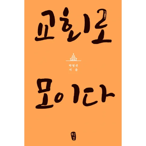 교회로 모이다, 무근검(남포교회출판부)