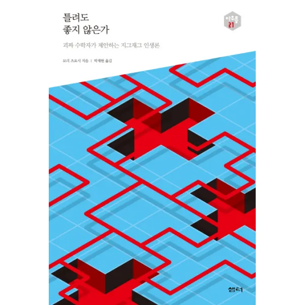 틀려도 좋지 않은가:괴짜 수학자가 제안하는 지그재그 인생론, 샘터(샘터사)