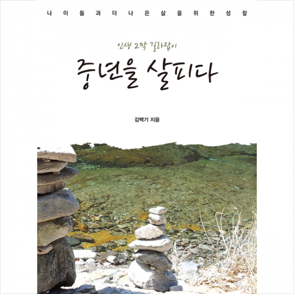 생각나눔 중년을 살피다 + 미니수첩 증정