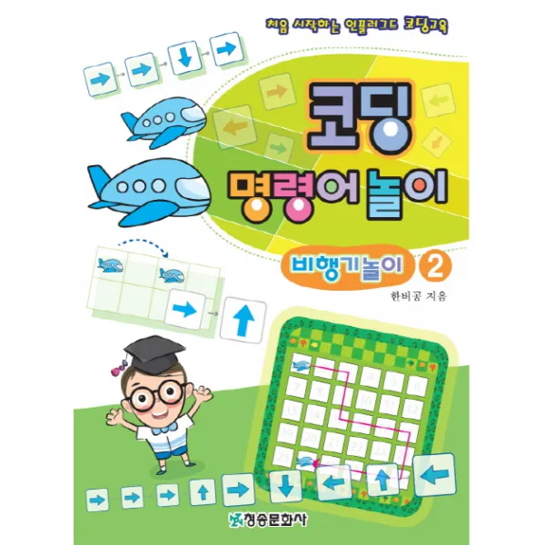 코딩 명령어놀이 비행기놀이 2:처음 시작하는 언플러그드 코딩교육, 청송문화사