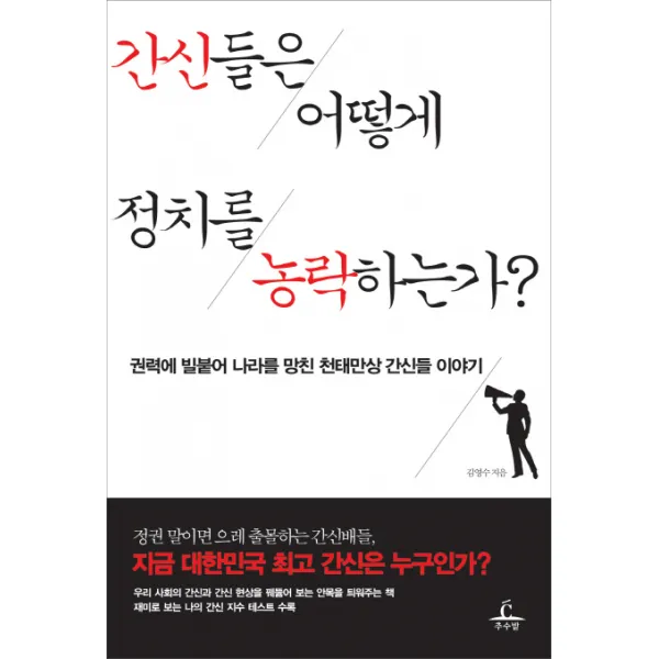 간신들은 어떻게 정치를 농락하는가:권력에 빌붙어 나라를 망친 천태만상 간신들 이야기, 추수밭