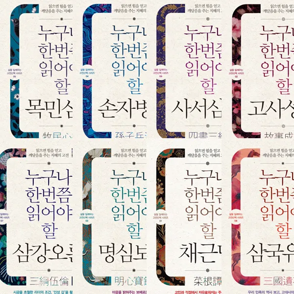 (8권세트)누구나 한번쯤 읽어야할 목민심서＋손자병법＋사서삼경＋고사성어＋삼강오륜＋삼국유사＋채근담＋명심보감, 단일상품
