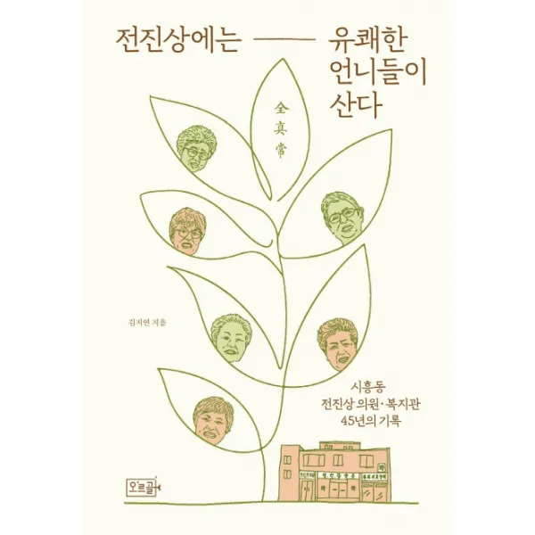 전진상에는 유쾌한 언니들이 산다:시흥동 전진상 의원ㆍ복지관 45년의 기록, 오르골