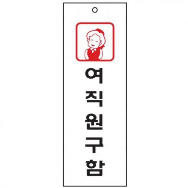 여직원구함 270x95 [EZ8]