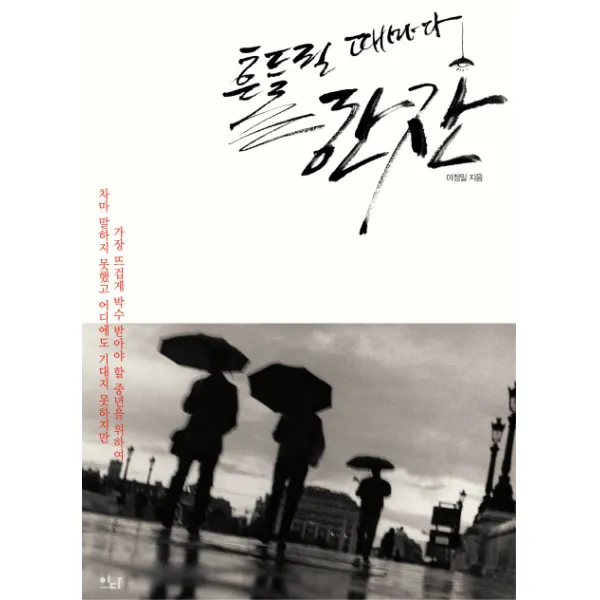 흔들릴 때마다 한잔, 이다북스