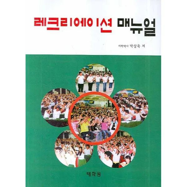 레크리에이션 매뉴얼, 태학원