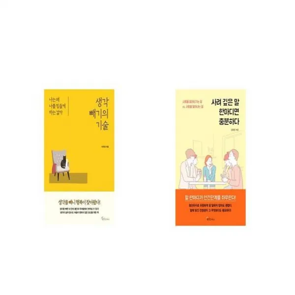 생각 빼기의 기술 + 사려 깊은 말 한마디면 충분하다 [세트상품]