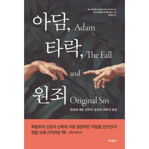 아담 타락 원죄 : 원죄에 대한 신학적·성경적·과학적 관점, 새물결플러스