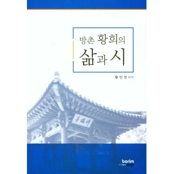 방촌 황희의 삶과시, 보림에스앤피