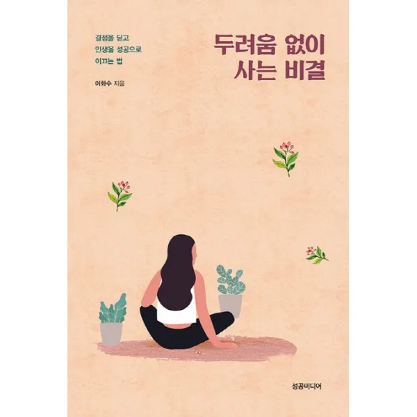 두려움 없이 사는 비결:결점을 딛고 인생을 성공으로 이끄는 법, 성공미디어