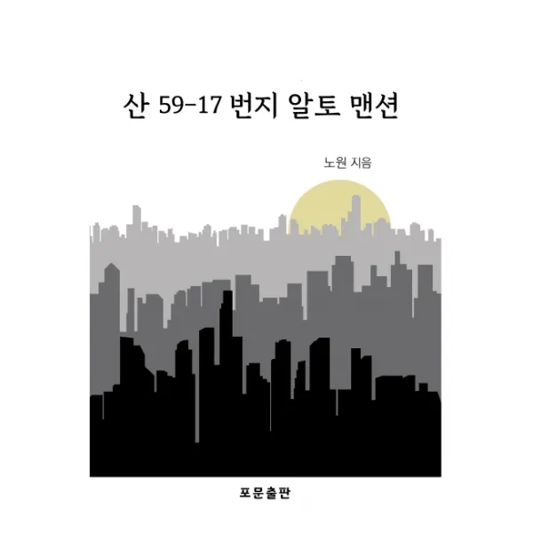 산 59 17번지 알토 맨션 포문