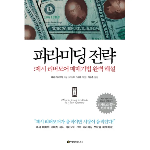 피라미딩 전략:제시 리버모어 매매기법 완벽 해설 이레미디어