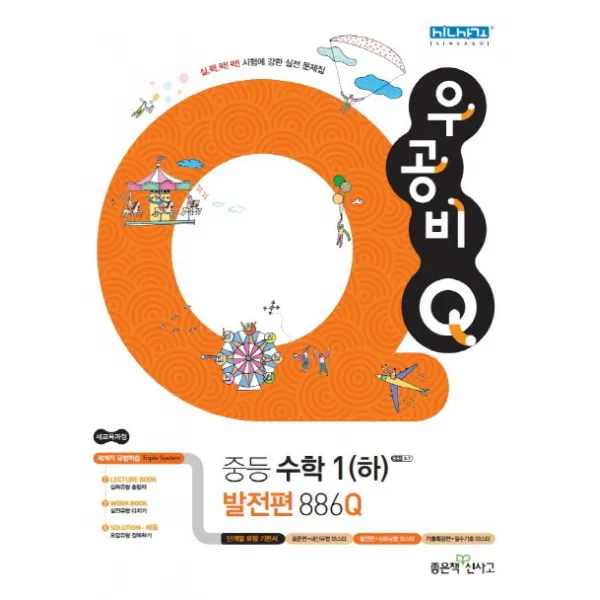 우공비Q 중등 수학 1 (하) 발전편, 좋은책신사고