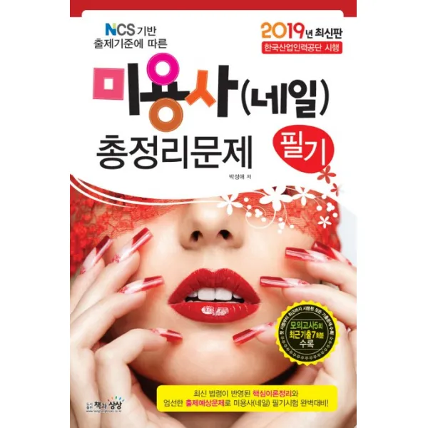 미용사(네일) 필기 총정리문제(2019)(8절):NCS 기반 출제기준에 따른, 책과상상