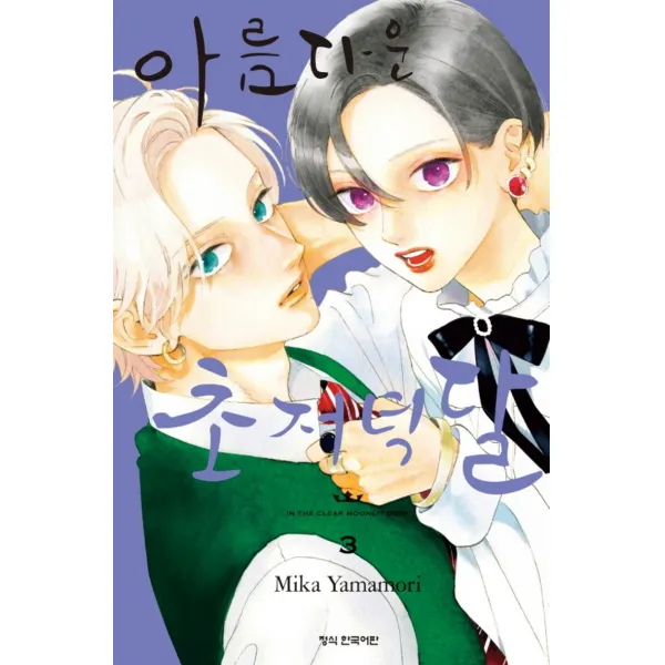 아름다운 초저녁달 3, 3권, 학산문화사