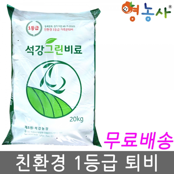 1등급 친환경 퇴비 20kg/유기물 33%함유 냄새적은퇴비, 1등급유기농퇴비20kg