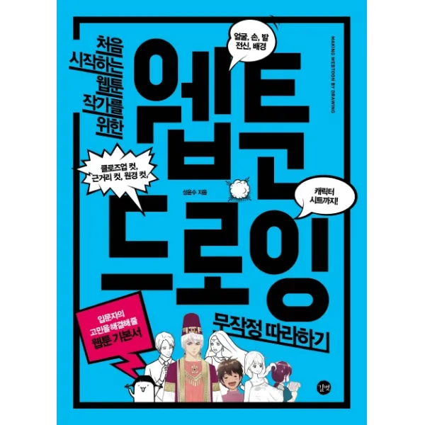 처음 시작하는 웹툰 작가를 위한 웹툰 드로잉 무작정따라하기 길벗