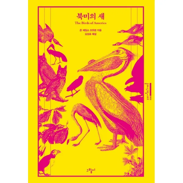 북미의 새, 그림씨