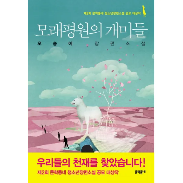 모래평원의 개미들:제2회 문학동네 청소년장편소설 공모 대상작