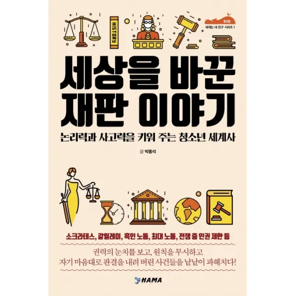 세상을 바꾼 재판 이야기:논리력과 사고력을 키워 주는 청소년 세계사, 하마