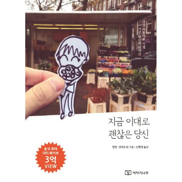 지금 이대로 괜찮은 당신, 이야기나무