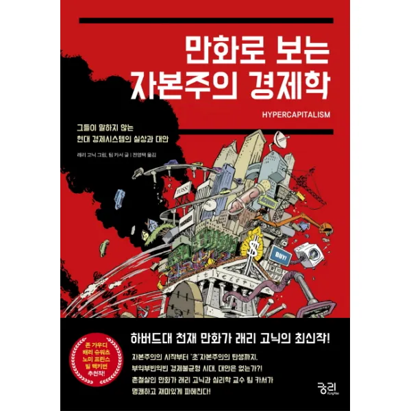 만화로 보는 자본주의 경제학:그들이 말하지 않는 현대 경제시스템의 실상과 대안, 궁리