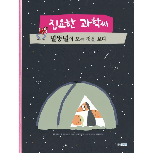 집요한 과학씨 별똥별의 모든 것을 보다, 웅진주니어