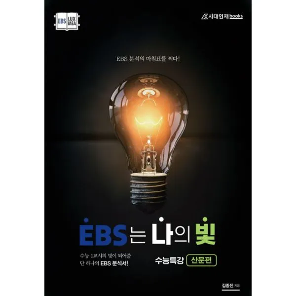 EBS는 나의 빛 수능특강 산문편 (2020년), 시대인재books