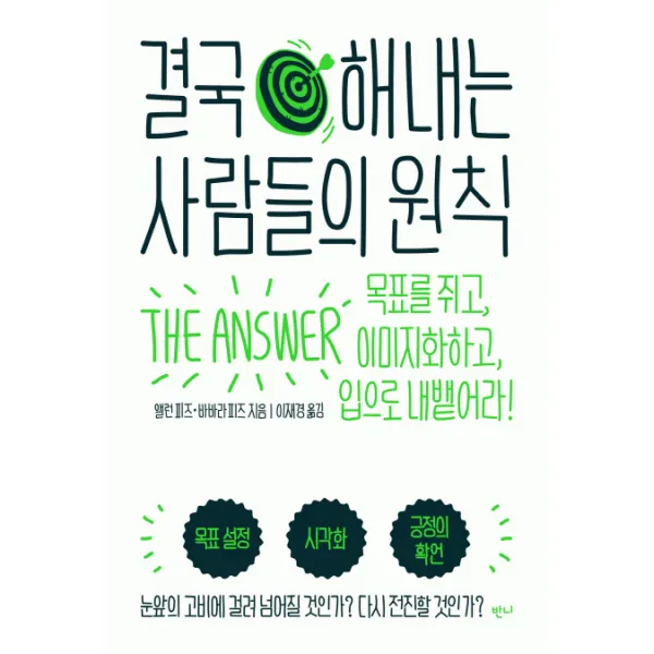 결국 해내는 사람들의 원칙:목표를 쥐고 이미지화하고 입으로 내뱉어라!, 반니