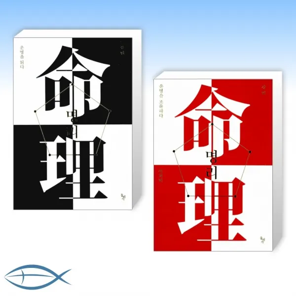 [운명이 알고 싶다] 명리, 운명을 읽다 + 명리, 운명을 조율하다 (전2권)