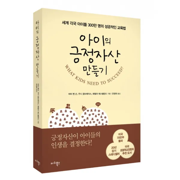 아이의 긍정자산 만들기:세계 각국 아이들 300만 명의 성공적인 교육법, 마리북스